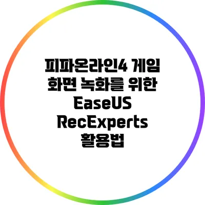 피파온라인4 게임 화면 녹화를 위한 EaseUS RecExperts 활용법