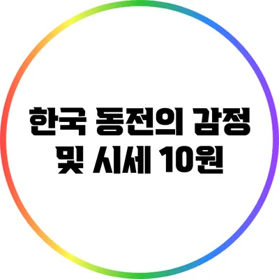 한국 동전의 감정 및 시세: 10원