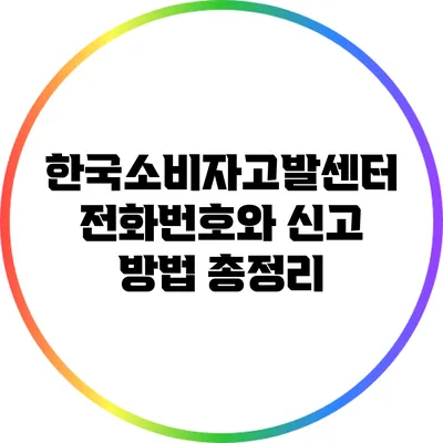 한국소비자고발센터 전화번호와 신고 방법 총정리