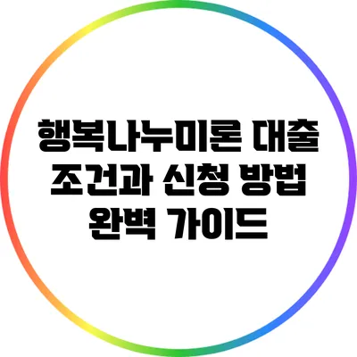 행복나누미론 대출 조건과 신청 방법 완벽 가이드