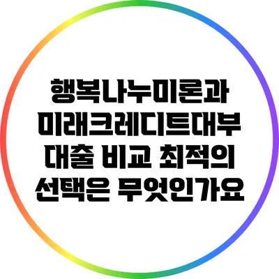 행복나누미론과 미래크레디트대부 대출 비교: 최적의 선택은 무엇인가요?