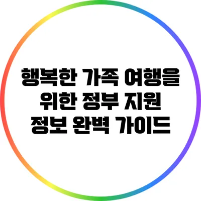 행복한 가족 여행을 위한 정부 지원 정보 완벽 가이드
