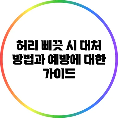 허리 삐끗 시 대처 방법과 예방에 대한 가이드