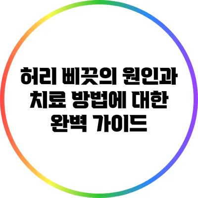허리 삐끗의 원인과 치료 방법에 대한 완벽 가이드