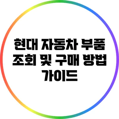 현대 자동차 부품 조회 및 구매 방법 가이드