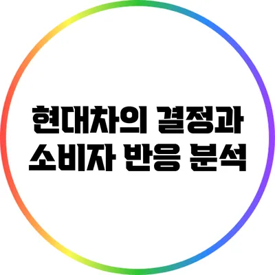 현대차의 결정과 소비자 반응 분석
