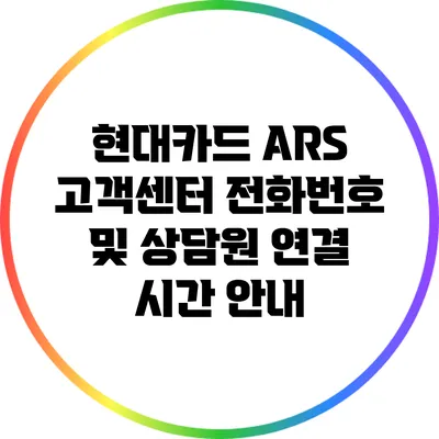 현대카드 ARS 고객센터 전화번호 및 상담원 연결 시간 안내