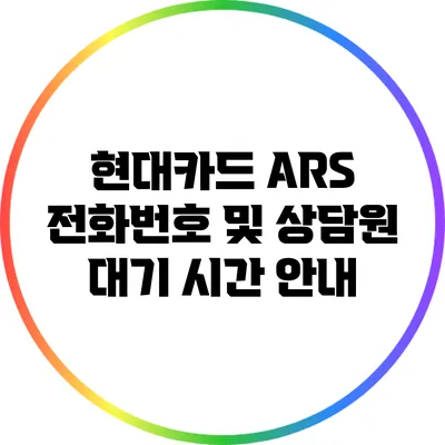 현대카드 ARS 전화번호 및 상담원 대기 시간 안내