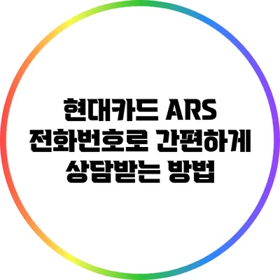 현대카드 ARS 전화번호로 간편하게 상담받는 방법