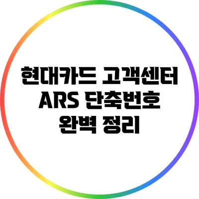 현대카드 고객센터 ARS 단축번호 완벽 정리