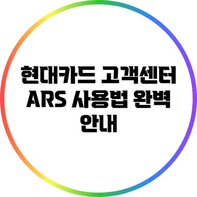 현대카드 고객센터 ARS 사용법 완벽 안내