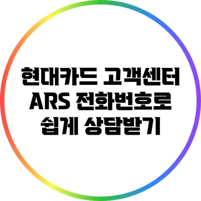 현대카드 고객센터 ARS 전화번호로 쉽게 상담받기