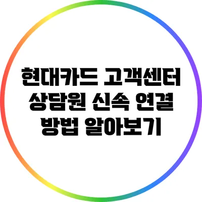 현대카드 고객센터 상담원 신속 연결 방법 알아보기