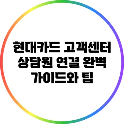 현대카드 고객센터 상담원 연결 완벽 가이드와 팁