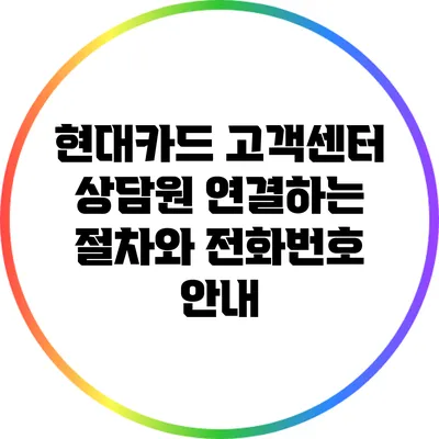 현대카드 고객센터 상담원 연결하는 절차와 전화번호 안내