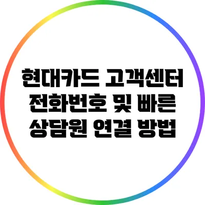 현대카드 고객센터 전화번호 및 빠른 상담원 연결 방법