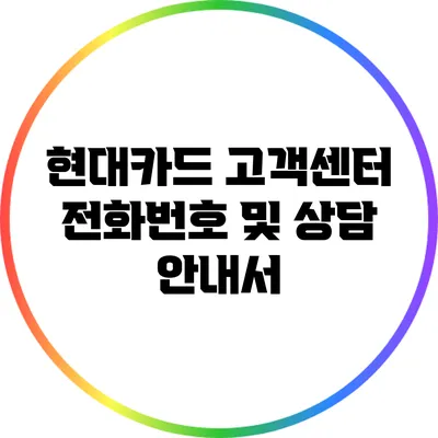현대카드 고객센터 전화번호 및 상담 안내서