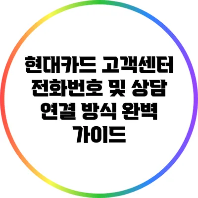 현대카드 고객센터 전화번호 및 상담 연결 방식 완벽 가이드