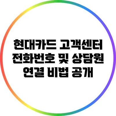 현대카드 고객센터 전화번호 및 상담원 연결 비법 공개