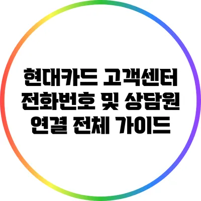현대카드 고객센터 전화번호 및 상담원 연결 전체 가이드