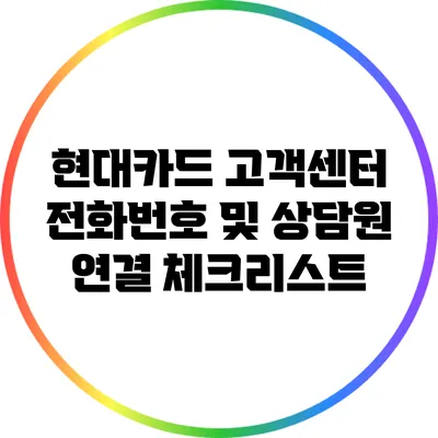 현대카드 고객센터 전화번호 및 상담원 연결 체크리스트