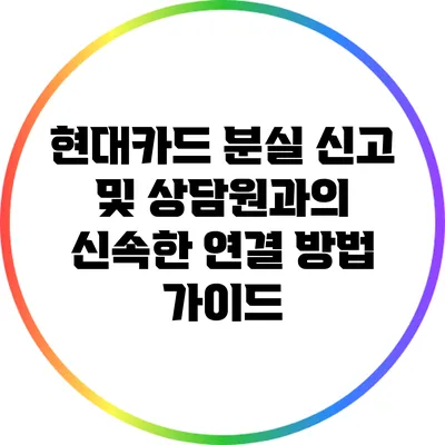 현대카드 분실 신고 및 상담원과의 신속한 연결 방법 가이드