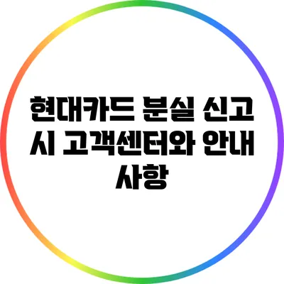 현대카드 분실 신고 시 고객센터와 안내 사항