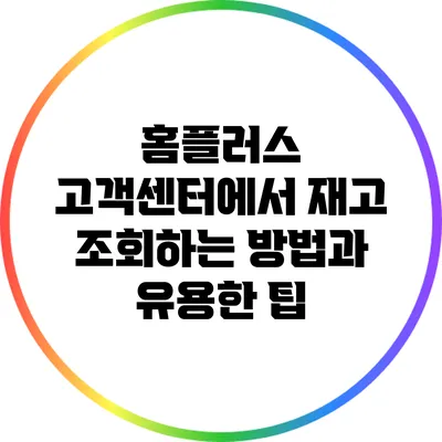 홈플러스 고객센터에서 재고 조회하는 방법과 유용한 팁