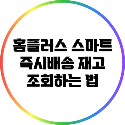 홈플러스 스마트 즉시배송 재고 조회하는 법