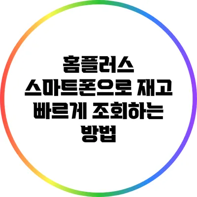 홈플러스 스마트폰으로 재고 빠르게 조회하는 방법