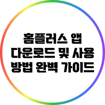 홈플러스 앱 다운로드 및 사용 방법 완벽 가이드