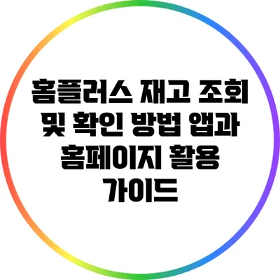 홈플러스 재고 조회 및 확인 방법: 앱과 홈페이지 활용 가이드