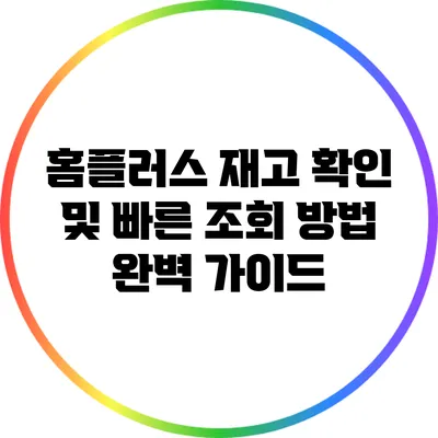 홈플러스 재고 확인 및 빠른 조회 방법 완벽 가이드