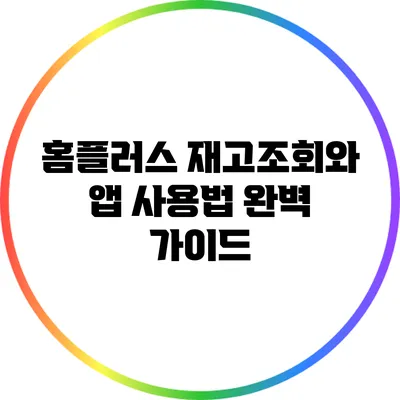 홈플러스 재고조회와 앱 사용법 완벽 가이드