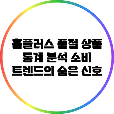 홈플러스 품절 상품 통계 분석: 소비 트렌드의 숨은 신호
