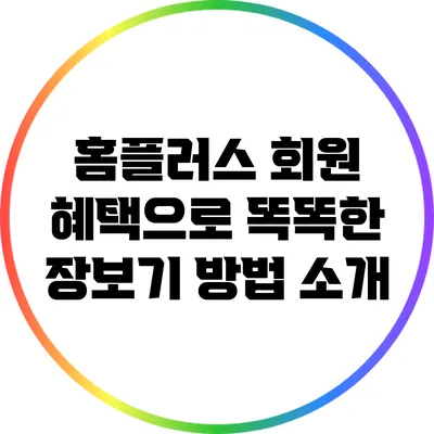 홈플러스 회원 혜택으로 똑똑한 장보기 방법 소개