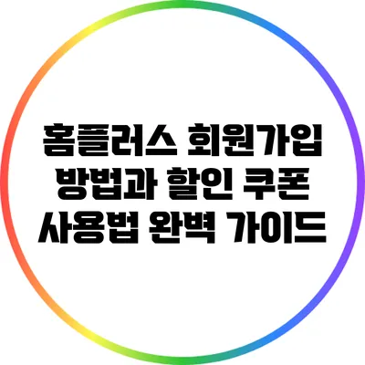 홈플러스 회원가입 방법과 할인 쿠폰 사용법 완벽 가이드