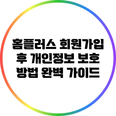 홈플러스 회원가입 후 개인정보 보호 방법 완벽 가이드
