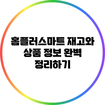 홈플러스마트 재고와 상품 정보 완벽 정리하기