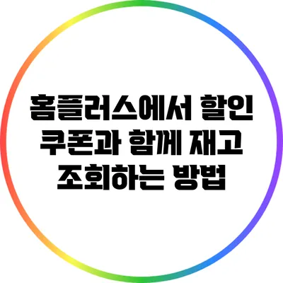 홈플러스에서 할인 쿠폰과 함께 재고 조회하는 방법