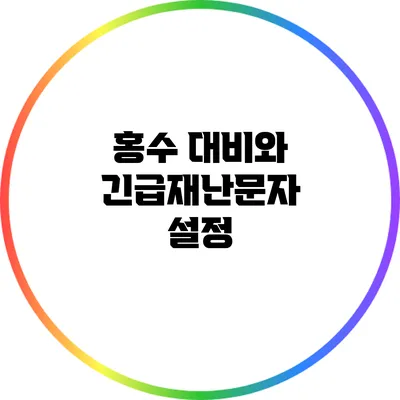 홍수 대비와 긴급재난문자 설정