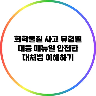화학물질 사고 유형별 대응 매뉴얼: 안전한 대처법 이해하기