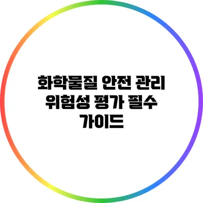 화학물질 안전 관리: 위험성 평가 필수 가이드