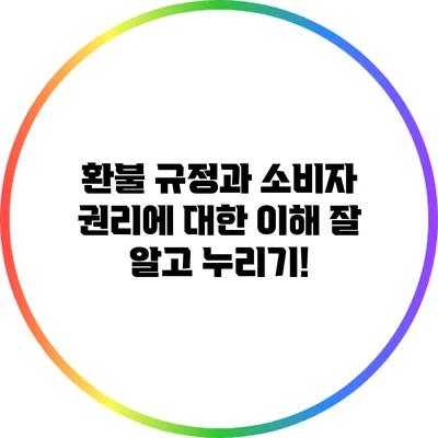 환불 규정과 소비자 권리에 대한 이해: 잘 알고 누리기!