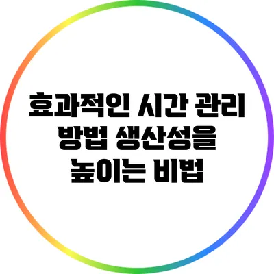 효과적인 시간 관리 방법: 생산성을 높이는 비법