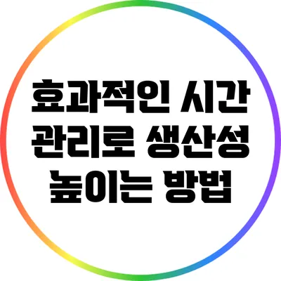 효과적인 시간 관리로 생산성 높이는 방법