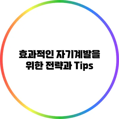 효과적인 자기계발을 위한 전략과 Tips