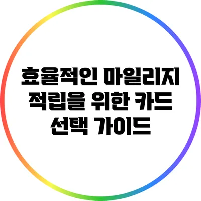 효율적인 마일리지 적립을 위한 카드 선택 가이드