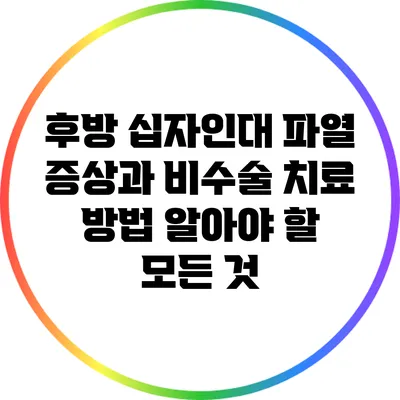 후방 십자인대 파열 증상과 비수술 치료 방법: 알아야 할 모든 것