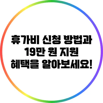 휴가비 신청 방법과 19만 원 지원 혜택을 알아보세요!